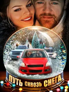 Путь сквозь снега российский сериал